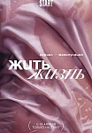 Жить жизнь (Сериал, 2023)