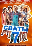 Сваты 7 сезон (2021)