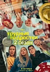 Трудные подростки 2 сезон (2020)