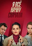 Я все начну сначала (2021)