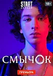 Смычок (2022)