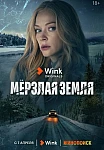 Мерзлая земля (2023)