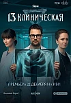 13 клиническая (2022)