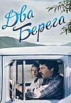 Два берега (2021 - 2024)