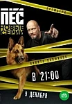 Пес 4 сезон (2019)