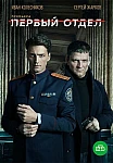 Первый отдел (2020)