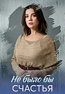 Не было бы счастья Сериал 2026