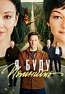 Я буду помнить Сериал 2026 2025