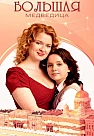 Большая медведица Сериал 2026 2025