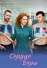 Сердце Веры Сериал 2026
