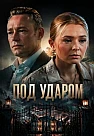 Под ударом Сериал 2026