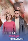 Бежать нельзя остаться Сериал 2026
