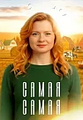 Самая самая (2025)