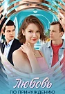 Любовь по принуждению (2025)