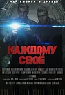 Каждому своё (2025)