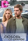 Любовь со шрамом (2025)