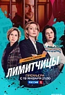 Лимитчицы 2 (2026)