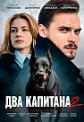 Два капитана 2 сезон (2025)