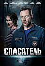 Спасатель (2025)