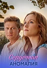 Сердечная аномалия Сериал 2026