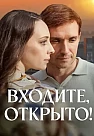 Входите, открыто! (2025)