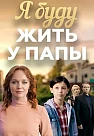Я буду жить у папы Сериал 2026 2025
