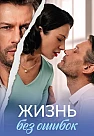 Жизнь без ошибок Сериал 2026
