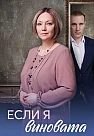 Если я виновата Сериал 2026