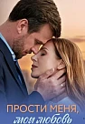 Прости меня, моя любовь
