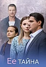 Её тайна Сериал 2026