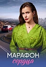 Марафон сердца Сериал 2026
