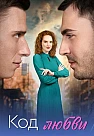Код любви (2025)