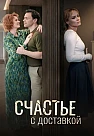 Счастье с доставкой Сериал 2026 2025