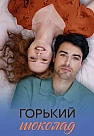 Горький шоколад Сериал 2026 2025