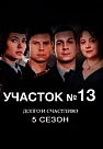 Участок № 13 - 5 сезон. Долго и счастливо (2025)