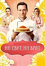 Ни сват ни брат Сериал 2026 2025