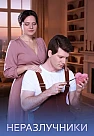 Неразлучники Сериал 2026