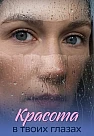 Красота в твоих глазах Сериал 2026