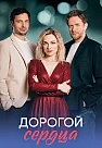 Дорогой сердца Сериал 2026