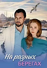 На разных берегах (2025)