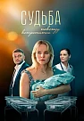 Судьба повсюду встретится Сериал 2026