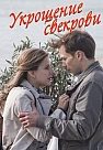 Укрощение свекрови 1-2 сезон (2019)