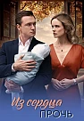 Из сердца прочь Сериал 2026
