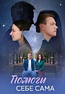 Помоги себе сама Сериал 2026