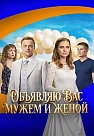 Объявляю вас мужем и женой Сериал 2026 2025