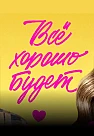Всё хорошо будет... (2025)