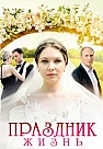 Праздник жизнь Сериал 2026 2025