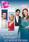 Аппетит приходит во время любви (2025)