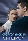 Стокгольмский синдром Сериал 2026