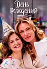 День рождения Сериал 2026 2025